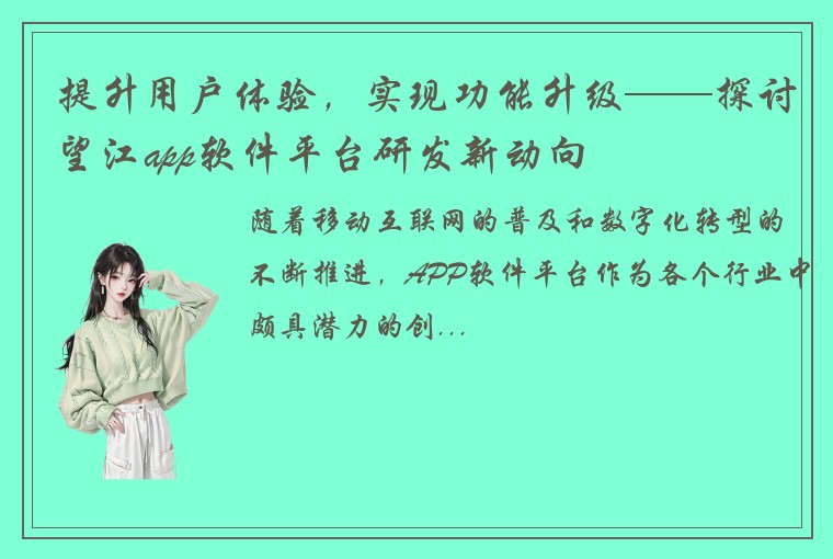 提升用户体验，实现功能升级——探讨望江app软件平台研发新动向