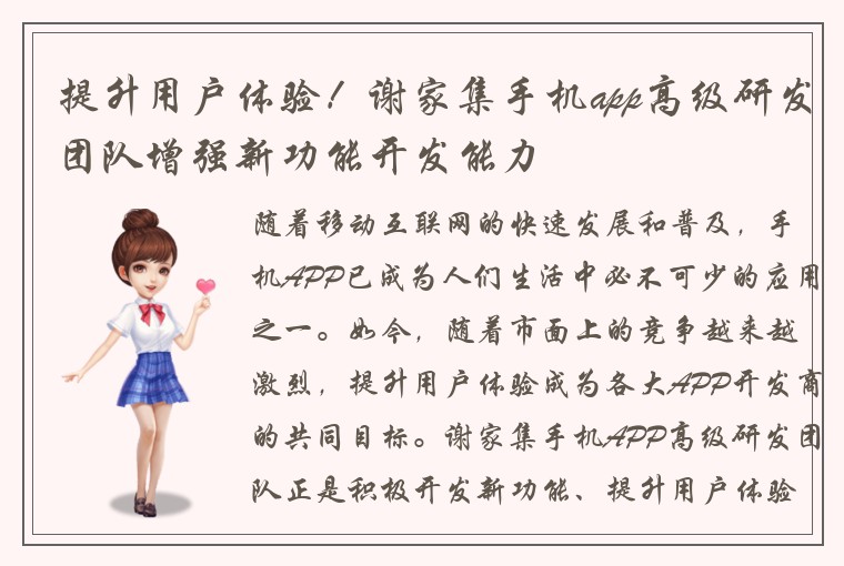 提升用户体验！谢家集手机app高级研发团队增强新功能开发能力