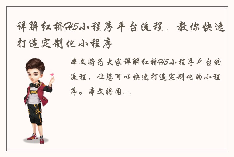 详解红桥H5小程序平台流程，教你快速打造定制化小程序