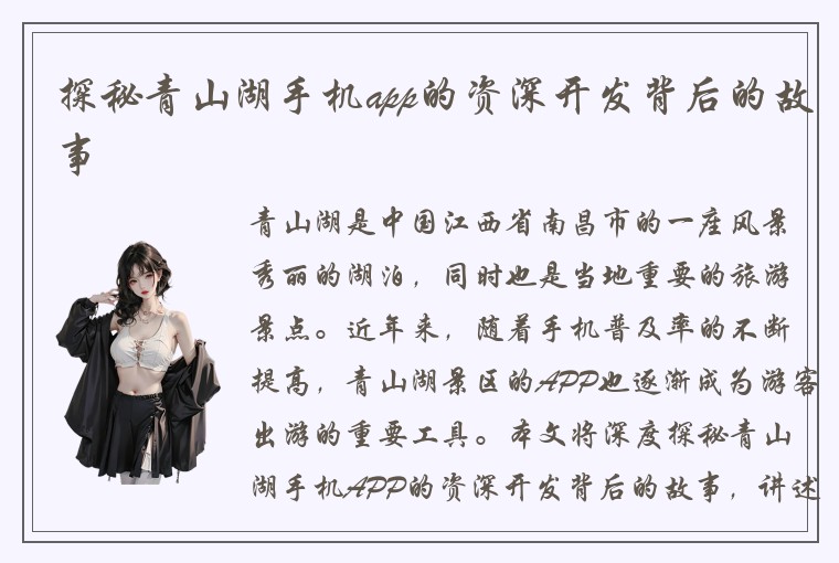 探秘青山湖手机app的资深开发背后的故事