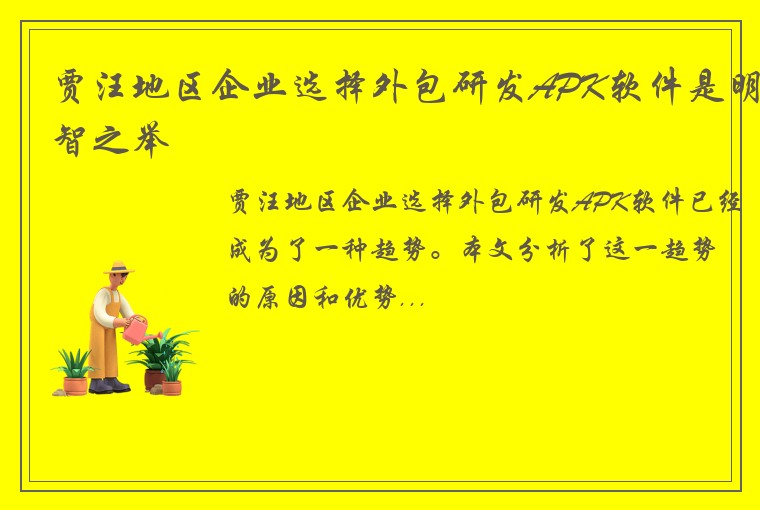 贾汪地区企业选择外包研发APK软件是明智之举