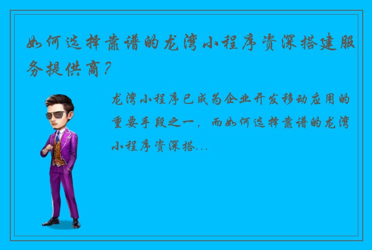 如何选择靠谱的龙湾小程序资深搭建服务提供商？