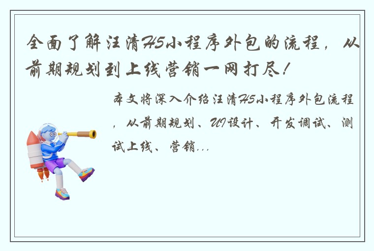 全面了解汪清H5小程序外包的流程,从前期规划到上线营销一网打尽!