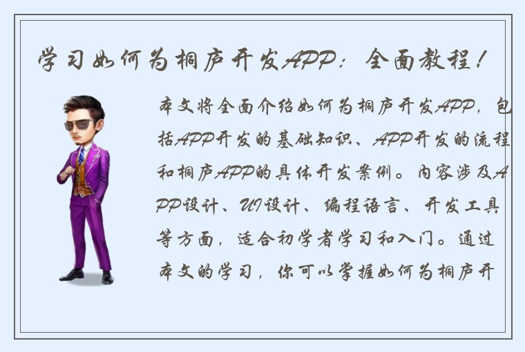 学习如何为桐庐开发APP：全面教程！