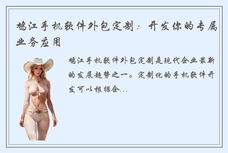 鸠江手机软件外包定制：开发你的专属业务应用