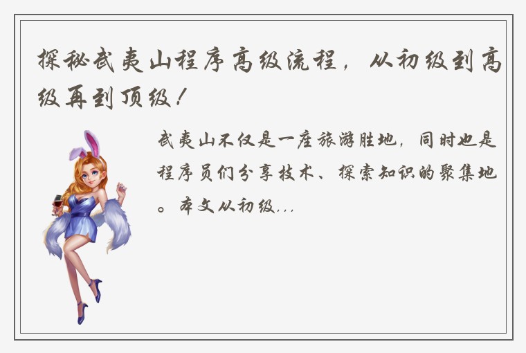 探秘武夷山程序高级流程,从初级到高级再到顶级!