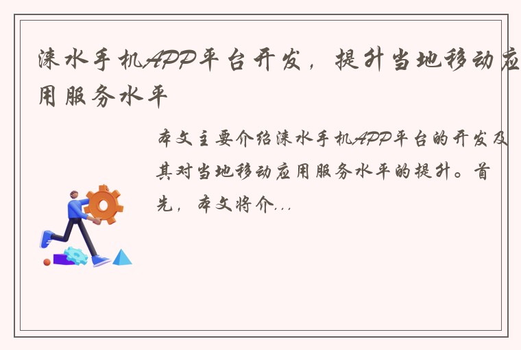涞水手机APP平台开发,提升当地移动应用服务水平