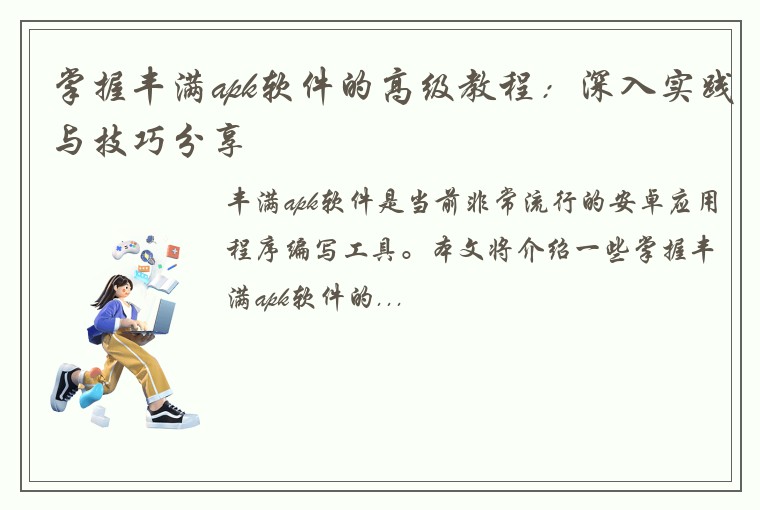 掌握丰满apk软件的高级教程：深入实践与技巧分享