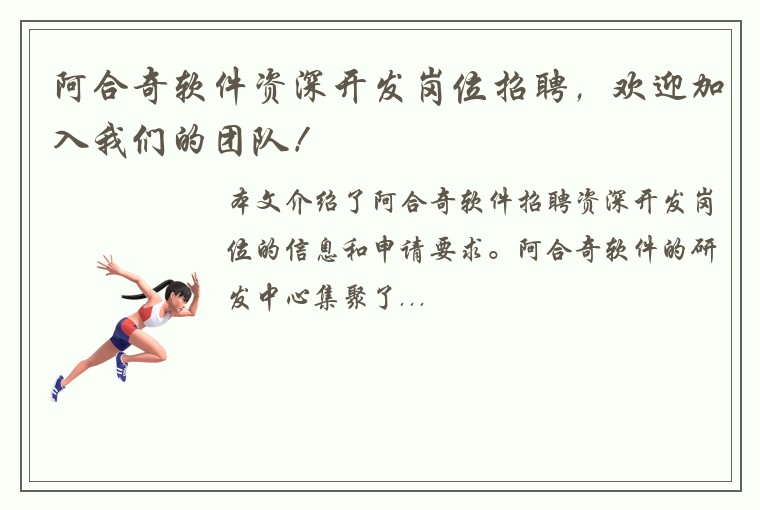 阿合奇软件资深开发岗位招聘,欢迎加入我们的团队!