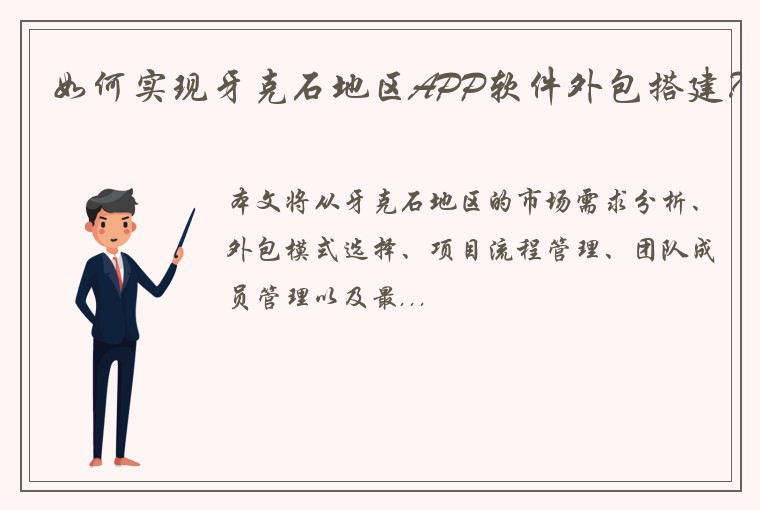 如何实现牙克石地区APP软件外包搭建？