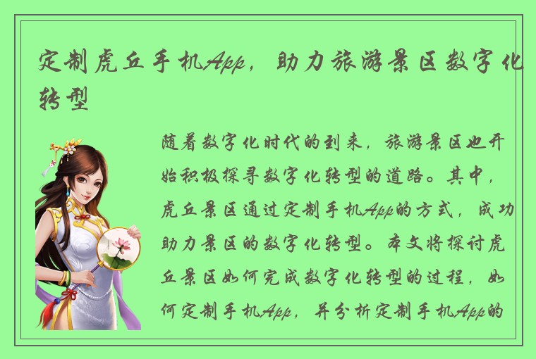 定制虎丘手机App，助力旅游景区数字化转型