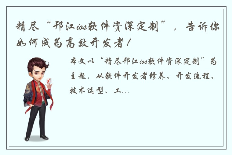 精尽“邗江ios软件资深定制”,告诉你如何成为高效开发者!