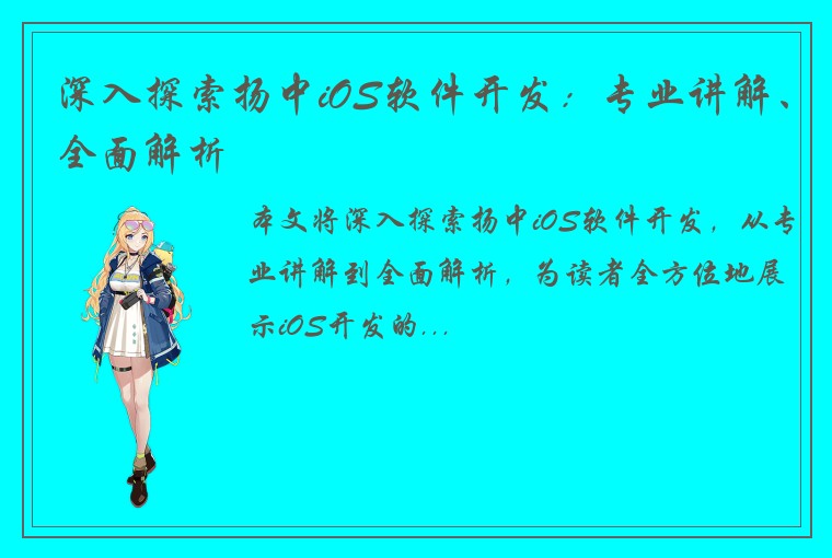 深入探索扬中iOS软件开发：专业讲解、全面解析