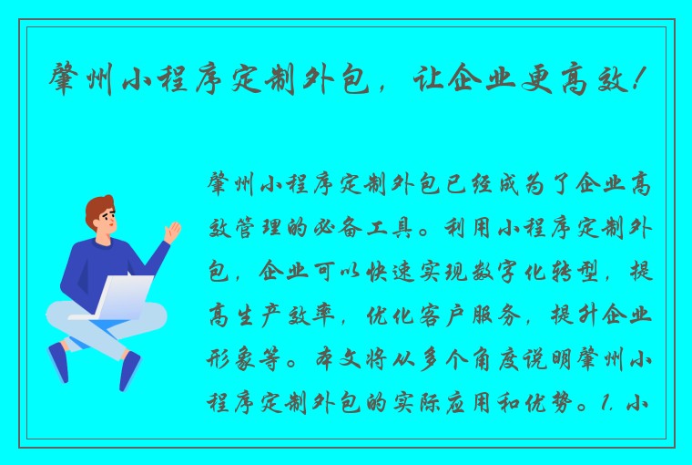 肇州小程序定制外包，让企业更高效！