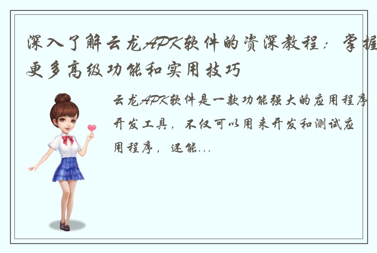 深入了解云龙APK软件的资深教程：掌握更多高级功能和实用技巧