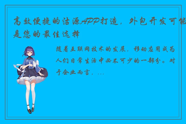 高效便捷的沽源APP打造，外包开发可能是您的最佳选择