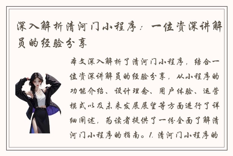 深入解析清河门小程序:一位资深讲解员的经验分享