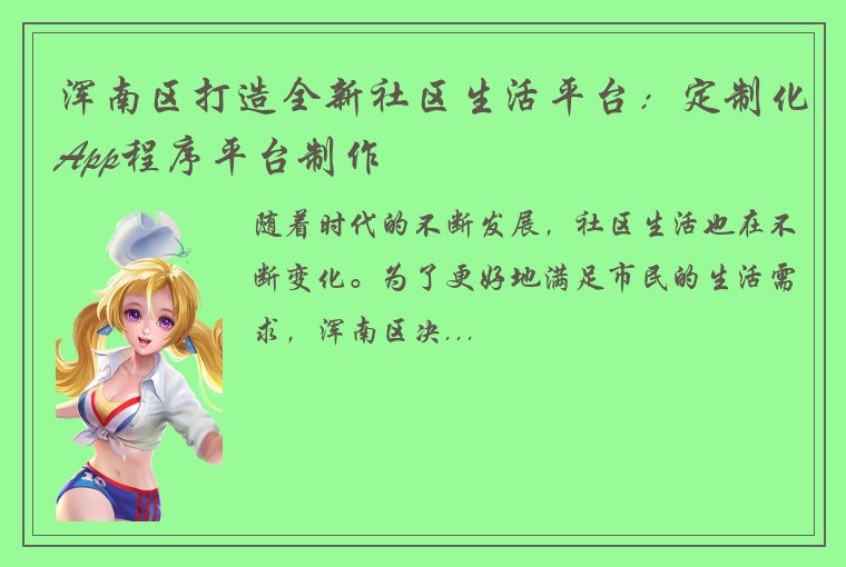 浑南区打造全新社区生活平台：定制化App程序平台制作