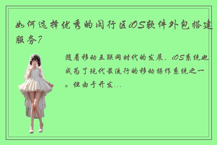 如何选择优秀的闵行区iOS软件外包搭建服务？
