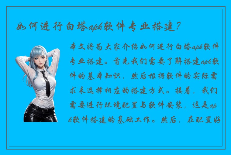 如何进行白塔apk软件专业搭建?