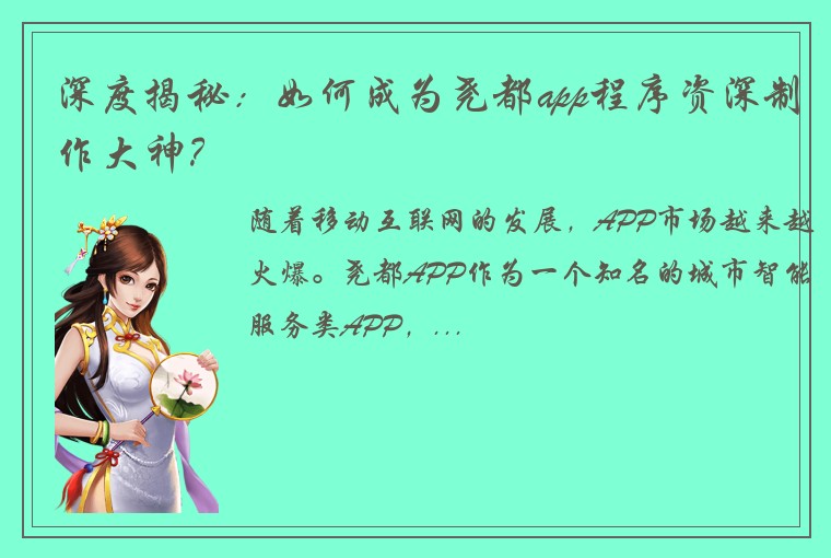 深度揭秘：如何成为尧都app程序资深制作大神？