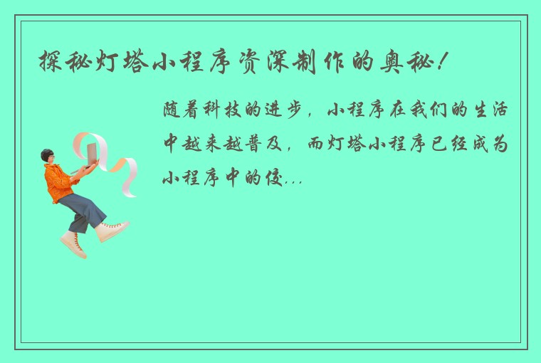 探秘灯塔小程序资深制作的奥秘！