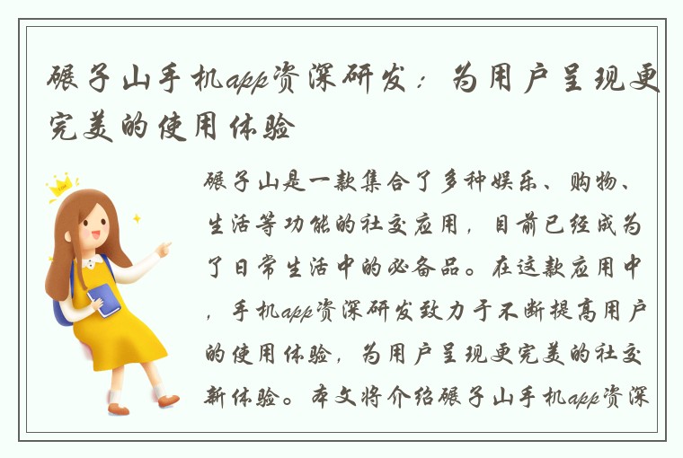 碾子山手机app资深研发：为用户呈现更完美的使用体验