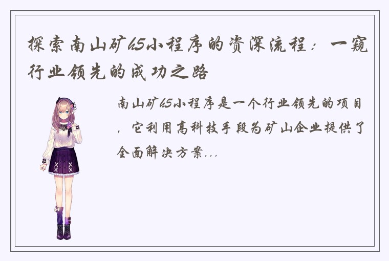 探索南山矿h5小程序的资深流程：一窥行业领先的成功之路