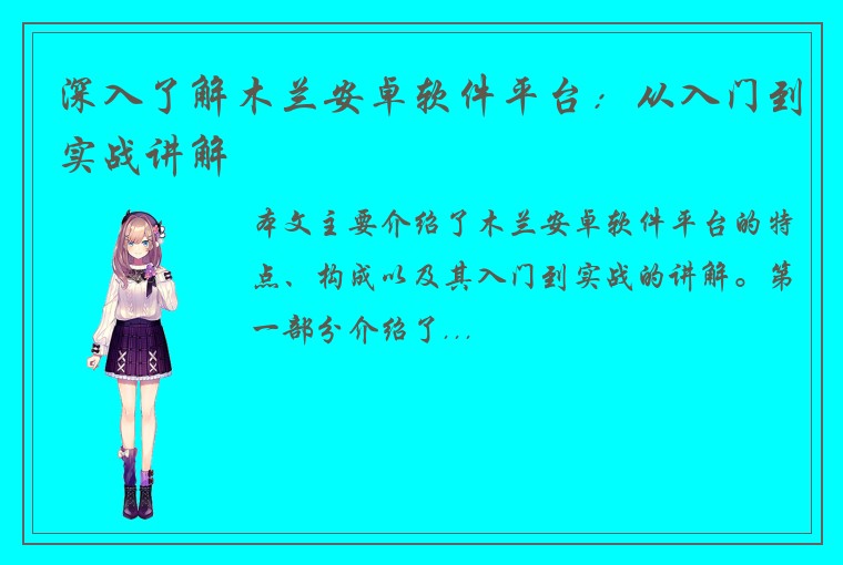 深入了解木兰安卓软件平台：从入门到实战讲解