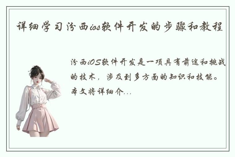 详细学习汾西ios软件开发的步骤和教程