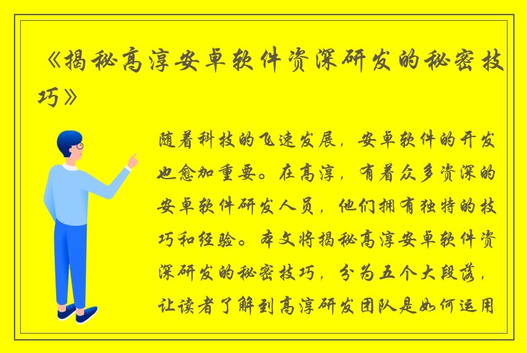 《揭秘高淳安卓软件资深研发的秘密技巧》