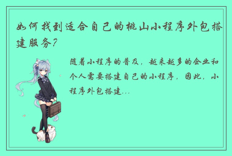 如何找到适合自己的桃山小程序外包搭建服务？