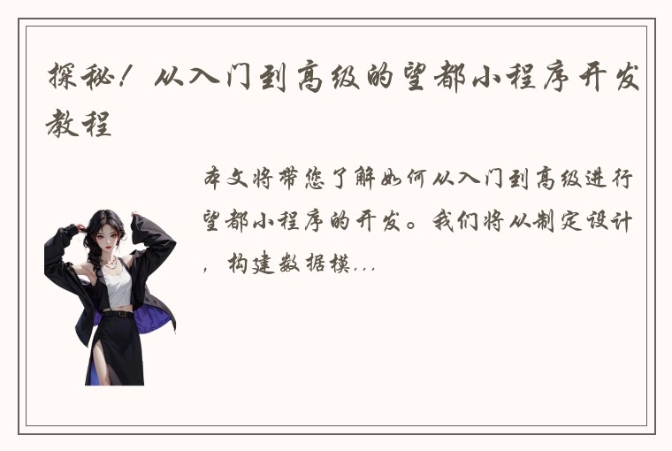 探秘!从入门到高级的望都小程序开发教程