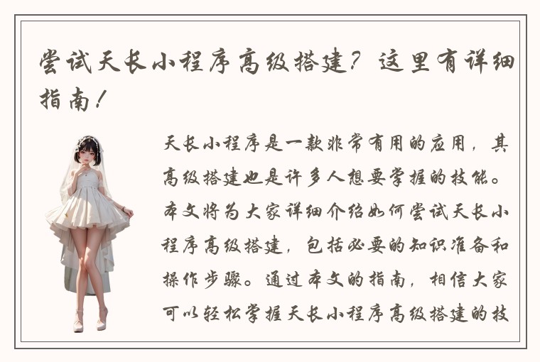 尝试天长小程序高级搭建？这里有详细指南！
