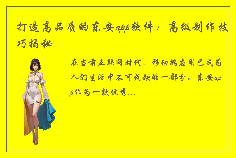 打造高品质的东安app软件：高级制作技巧揭秘