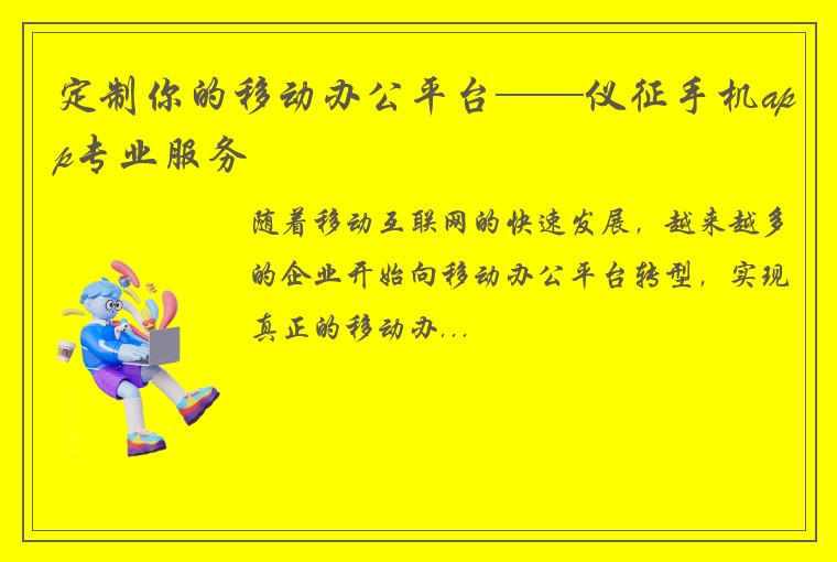 定制你的移动办公平台——仪征手机app专业服务