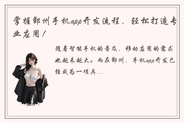 掌握鄞州手机app开发流程，轻松打造专业应用！