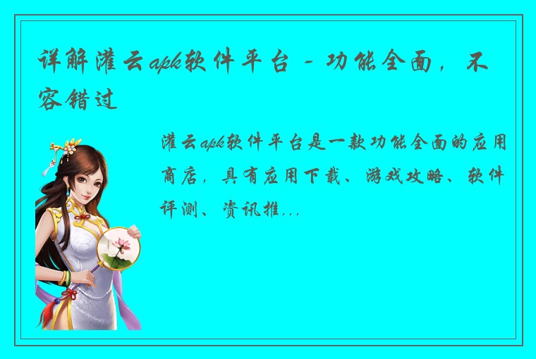 详解灌云apk软件平台 - 功能全面,不容错过