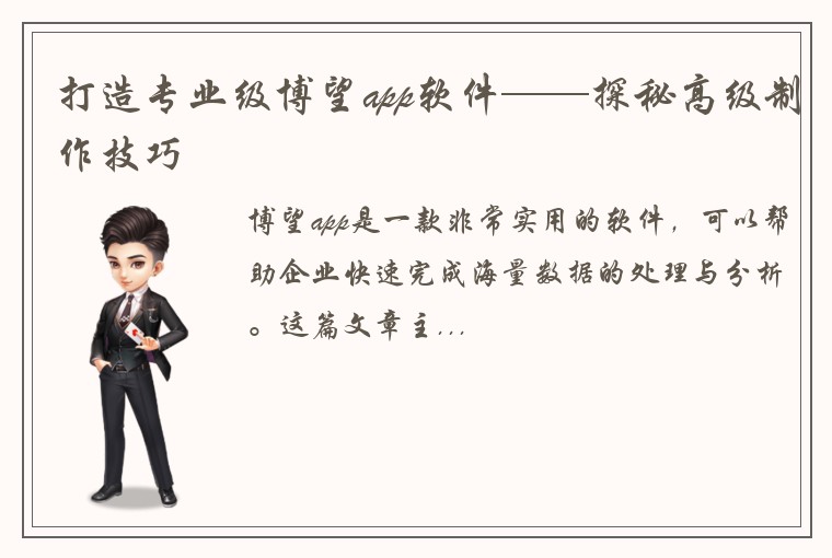 打造专业级博望app软件——探秘高级制作技巧