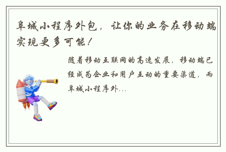 阜城小程序外包，让你的业务在移动端实现更多可能！