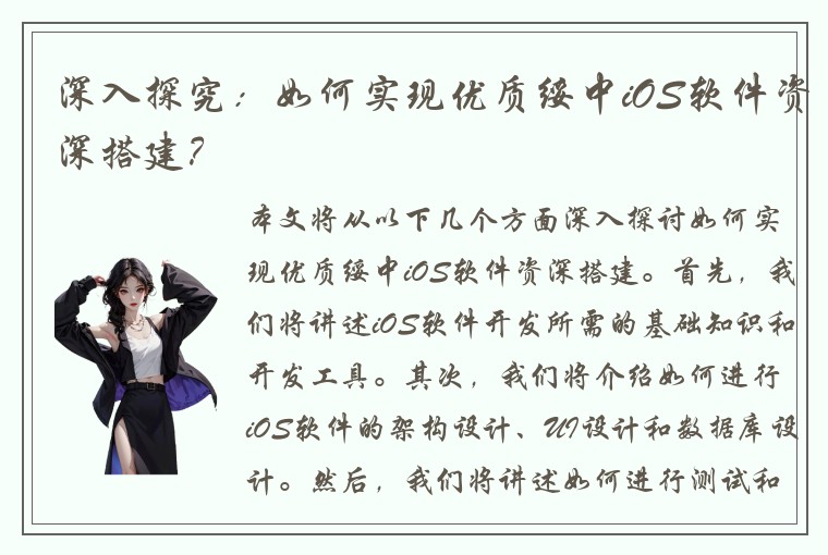 深入探究:如何实现优质绥中iOS软件资深搭建?