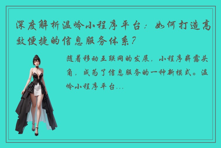 深度解析温岭小程序平台：如何打造高效便捷的信息服务体系？