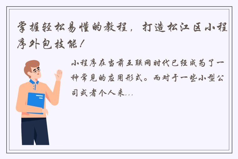 掌握轻松易懂的教程，打造松江区小程序外包技能！