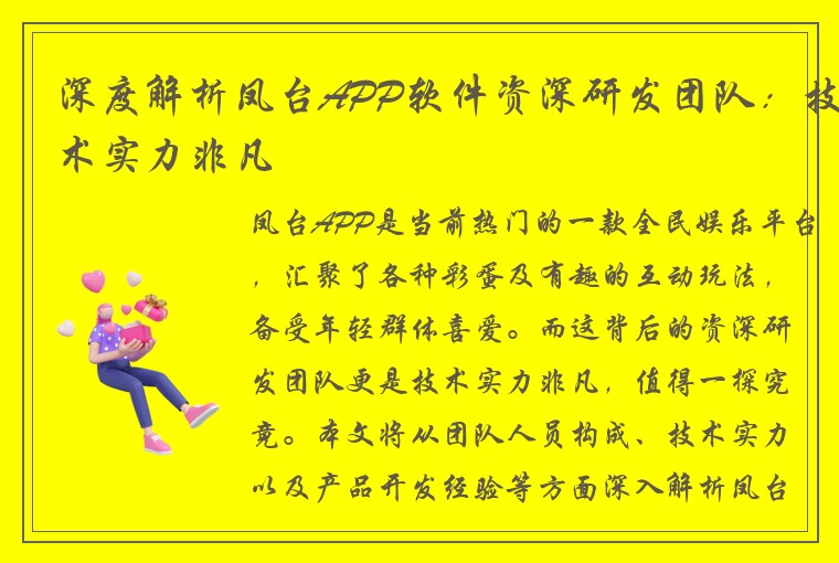 深度解析凤台APP软件资深研发团队：技术实力非凡