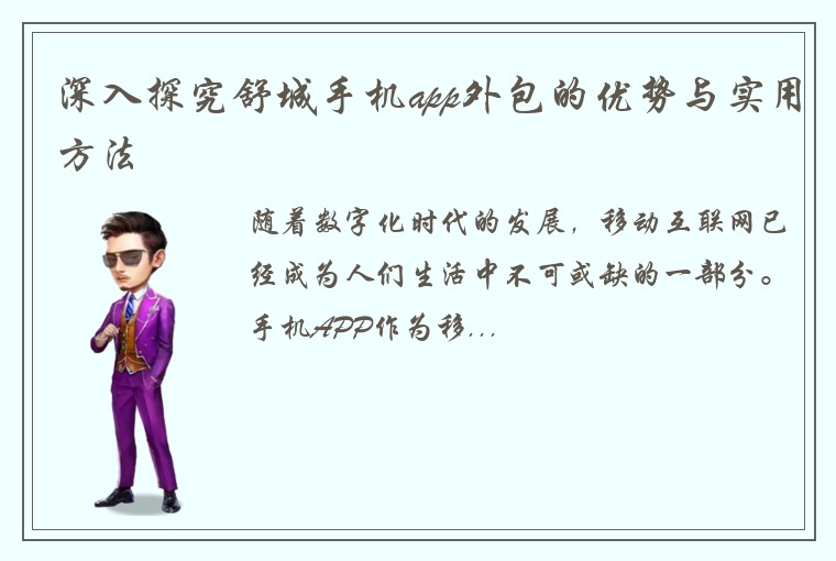 深入探究舒城手机app外包的优势与实用方法