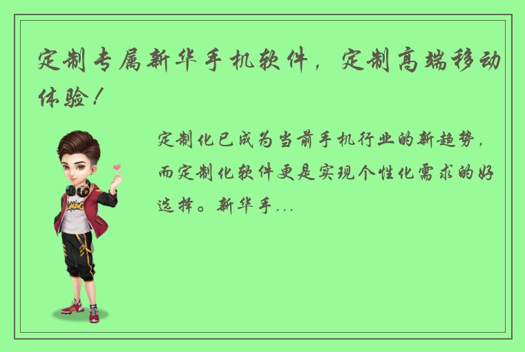 定制专属新华手机软件，定制高端移动体验！