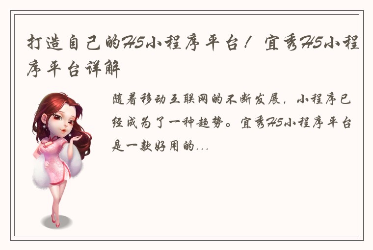 打造自己的H5小程序平台！宜秀H5小程序平台详解