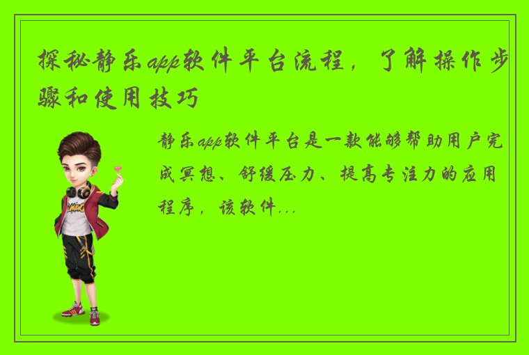 探秘静乐app软件平台流程，了解操作步骤和使用技巧
