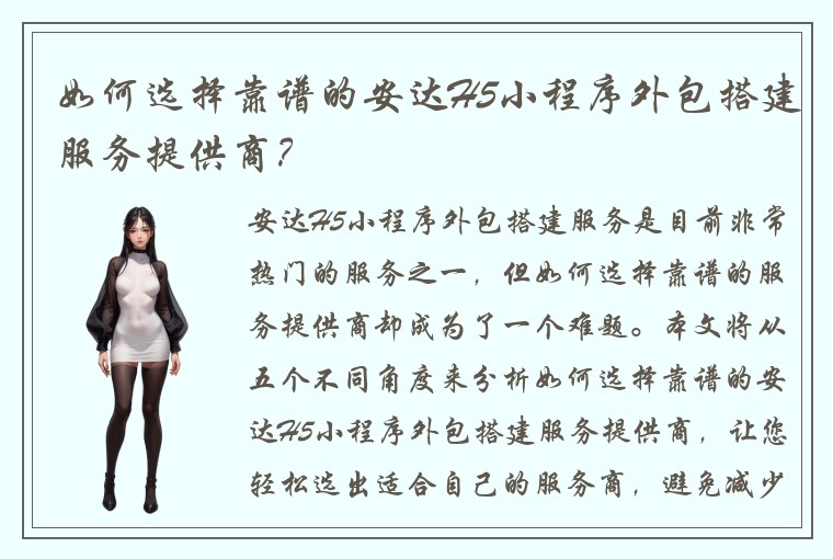 如何选择靠谱的安达H5小程序外包搭建服务提供商？