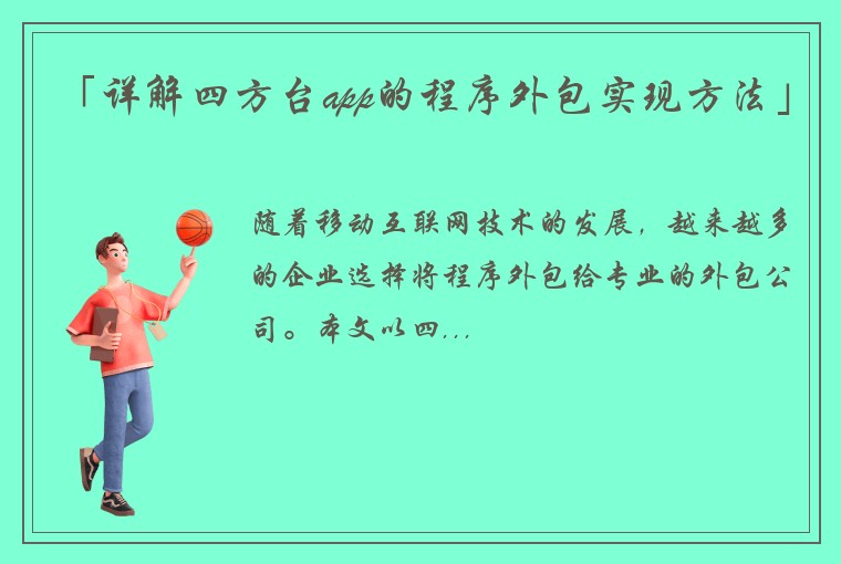 「详解四方台app的程序外包实现方法」